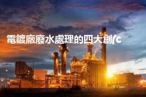 電鍍廠廢水處理的四大創(chuàng)新技術(shù)，你明白嗎？